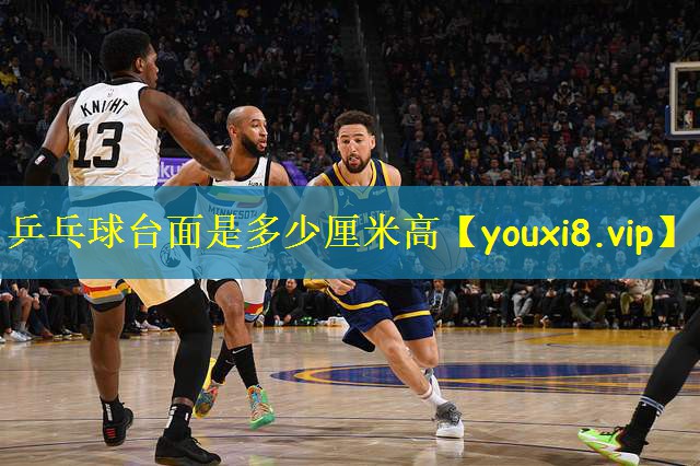 乒乓球台面是多少厘米高