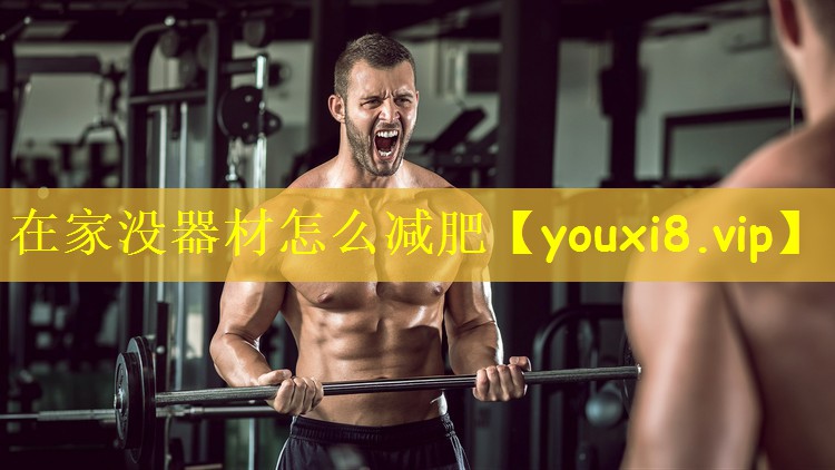在家没器材怎么减肥