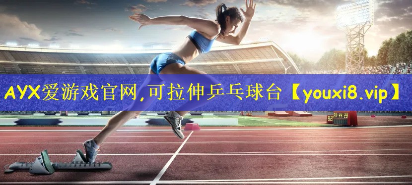 AYX爱游戏官网,可拉伸乒乓球台