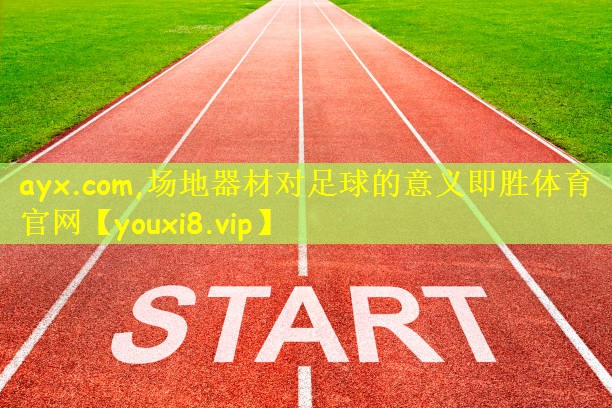 ayx.com,场地器材对足球的意义即胜体育官网