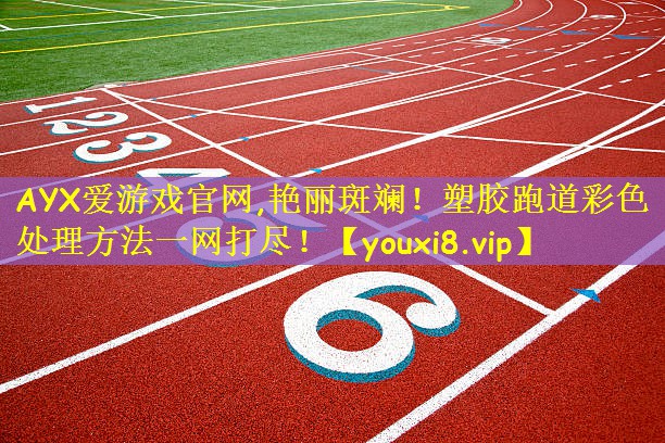 AYX爱游戏官网,艳丽斑斓!塑胶跑道彩色处理方法一网打尽!