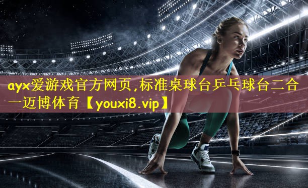 ayx爱游戏官方网页,标准桌球台乒乓球台二合一迈博体育