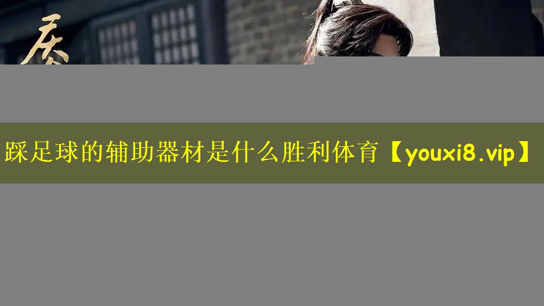 踩足球的辅助器材是什么胜利体育