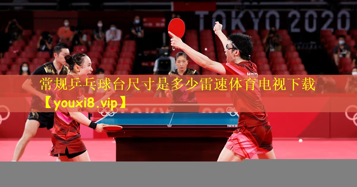 常规乒乓球台尺寸是多少雷速体育电视下载
