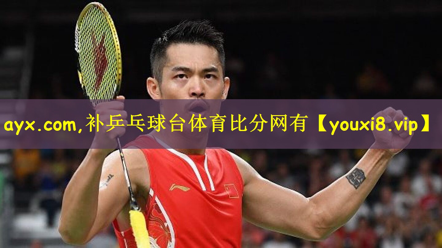 ayx.com,补乒乓球台体育比分网有