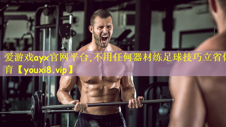 爱游戏ayx官网平台,不用任何器材练足球技巧立省体育