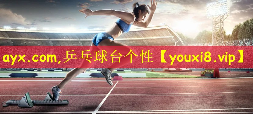 ayx.com,乒乓球台个性