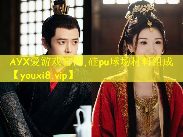 AYX爱游戏官网,硅pu球场材料组成