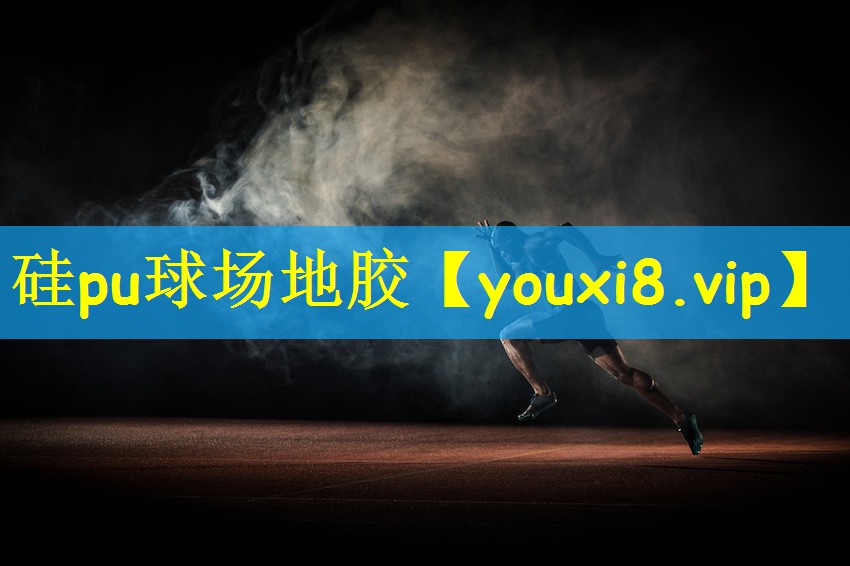 硅pu球场地胶