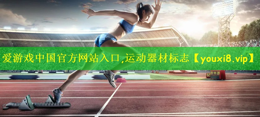 爱游戏中国官方网站入口,运动器材标志