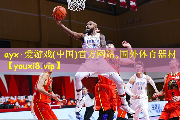 ayx·爱游戏(中国)官方网站,国外体育器材