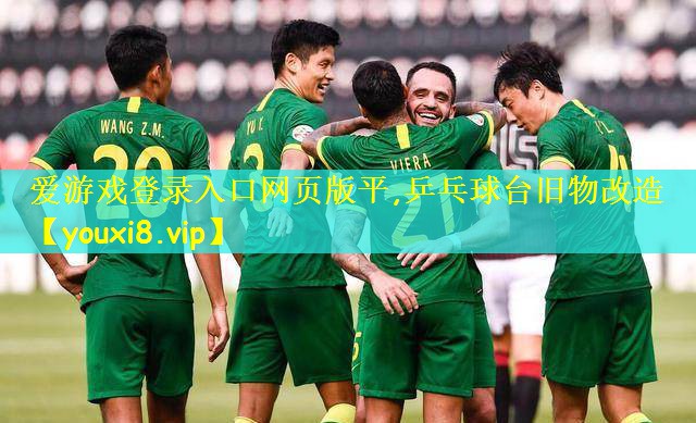 爱游戏登录入口网页版平,乒乓球台旧物改造