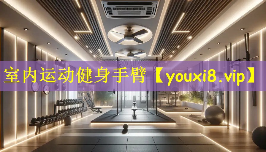 室内运动健身手臂