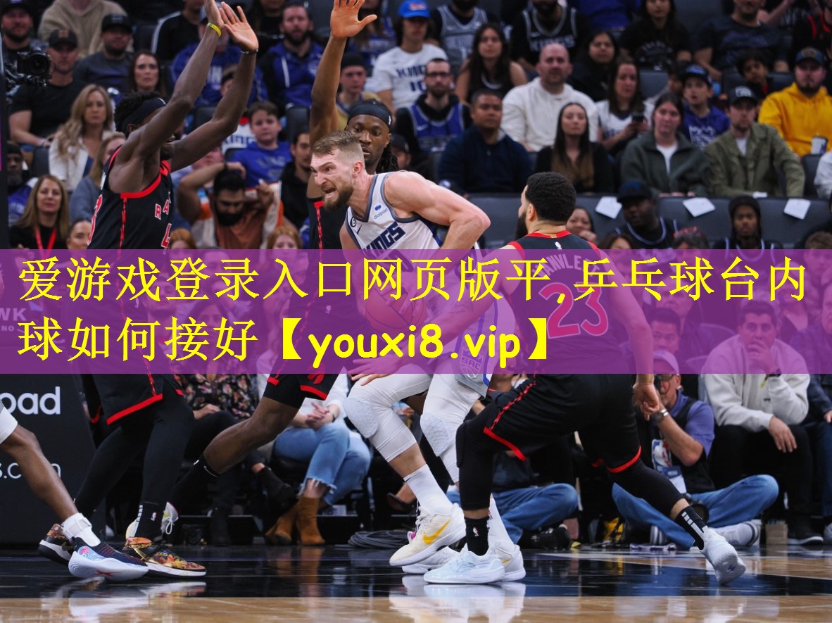 爱游戏登录入口网页版平,乒乓球台内球如何接好