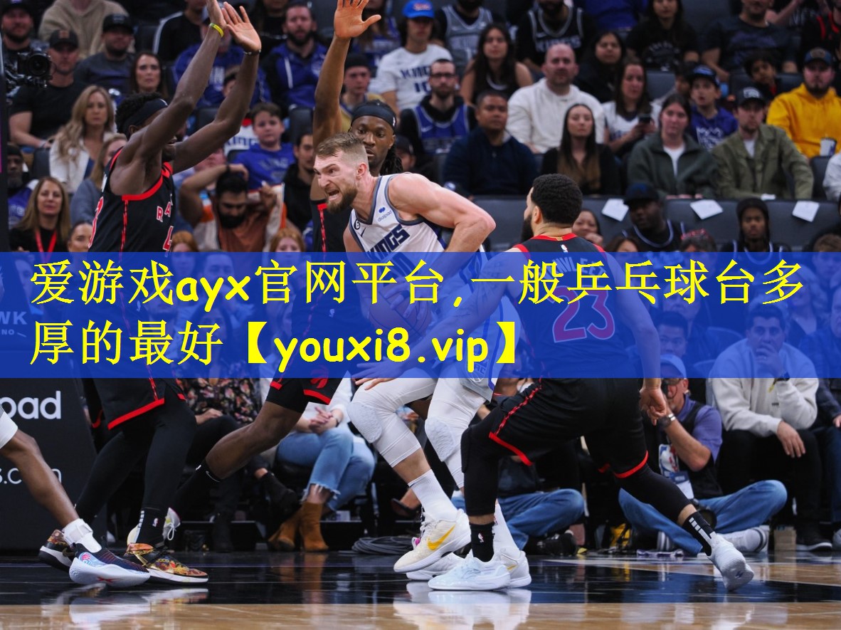 爱游戏ayx官网平台,一般乒乓球台多厚的最好