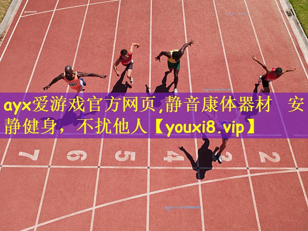 ayx爱游戏官方网页,静音康体器材 安静健身,不扰他人