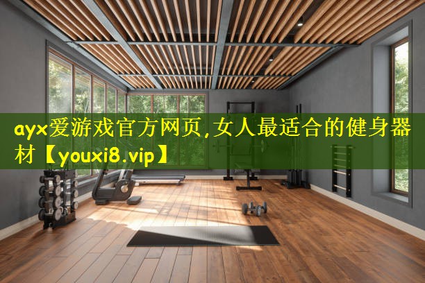 ayx爱游戏官方网页,女人最适合的健身器材