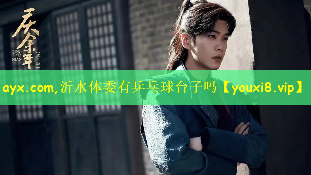 ayx.com,沂水体委有乒乓球台子吗