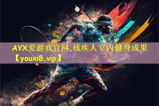AYX爱游戏官网,残疾人室内健身成果