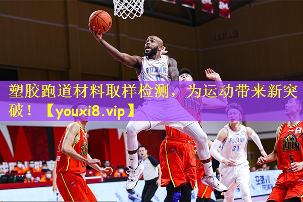 塑胶跑道材料取样检测,为运动带来新突破!