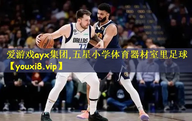 爱游戏ayx集团,五星小学体育器材室里足球