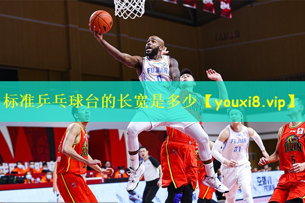 标准乒乓球台的长宽是多少