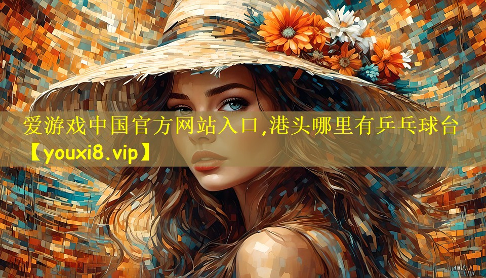爱游戏中国官方网站入口,港头哪里有乒乓球台