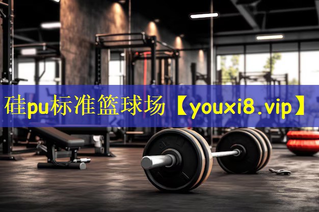 硅pu标准篮球场