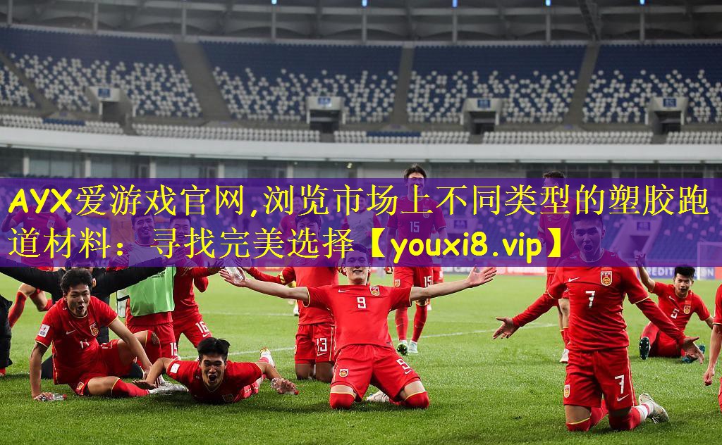 AYX爱游戏官网,浏览市场上不同类型的塑胶跑道材料:寻找完美选择