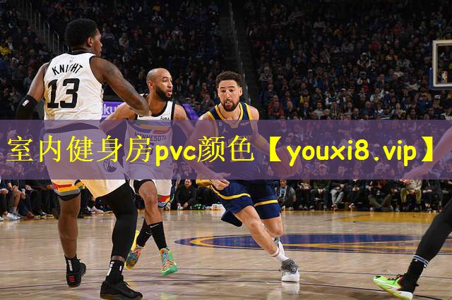 室内健身房pvc颜色