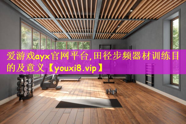 爱游戏ayx官网平台,田径步频器材训练目的及意义
