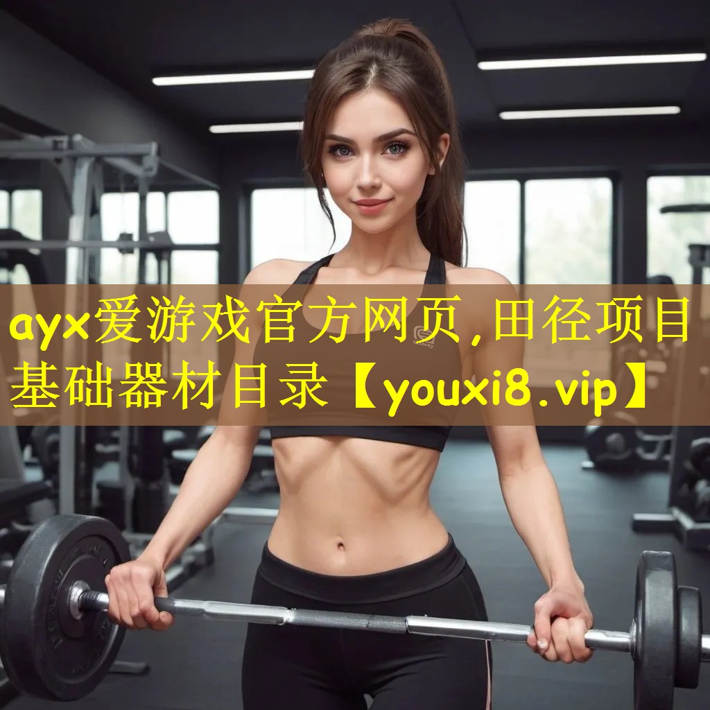 ayx爱游戏官方网页,田径项目基础器材目录