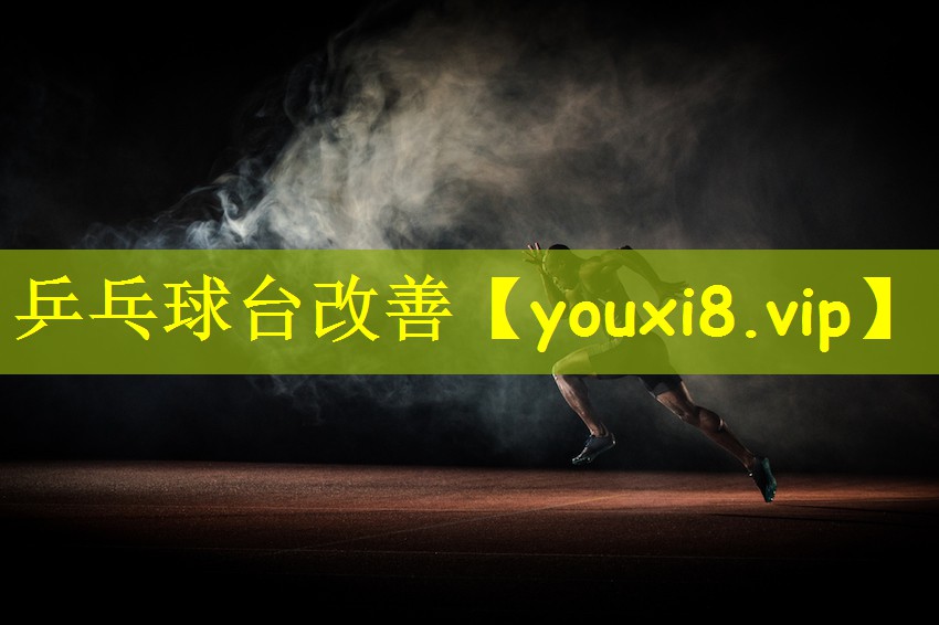 乒乓球台改善