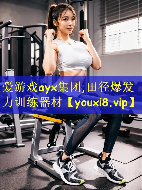 爱游戏ayx集团,田径爆发力训练器材