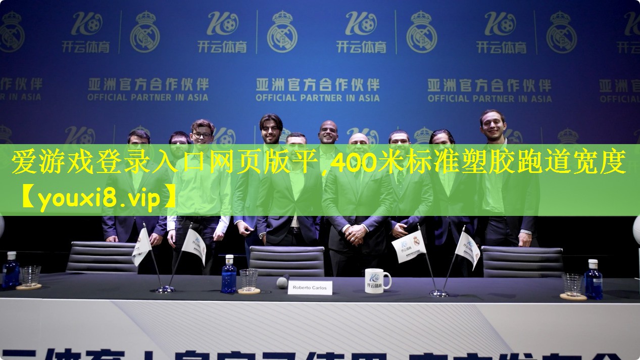 爱游戏登录入口网页版平,400米标准塑胶跑道宽度
