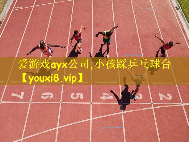 爱游戏ayx公司,小孩踩乒乓球台