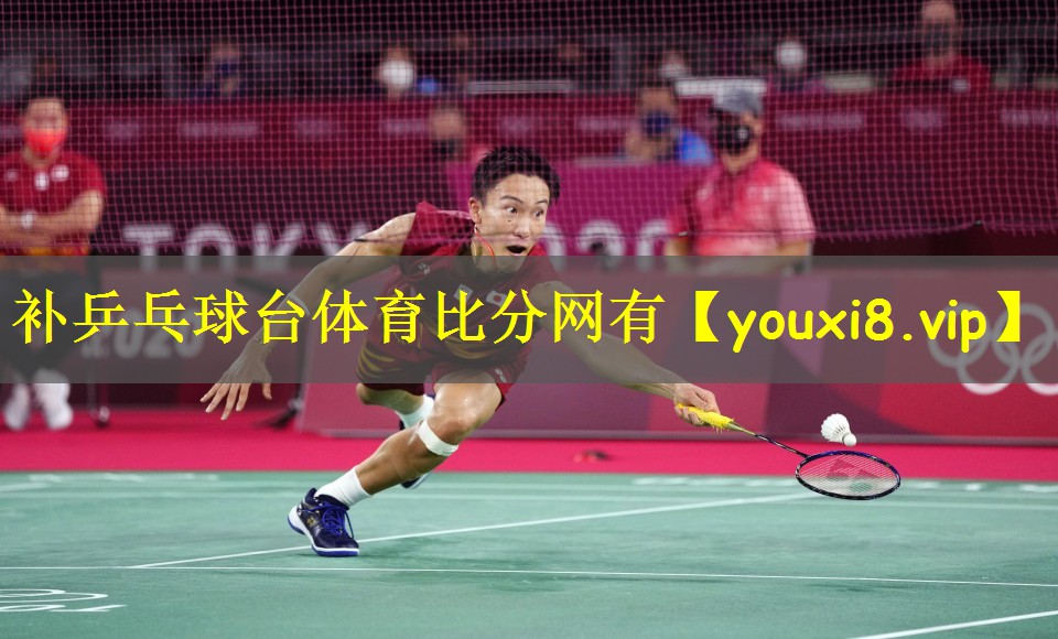 补乒乓球台体育比分网有