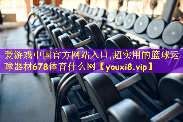 爱游戏中国官方网站入口,超实用的篮球运球器材678体育什么网