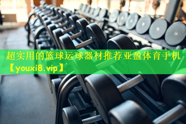 超实用的篮球运球器材推荐亚盈体育手机