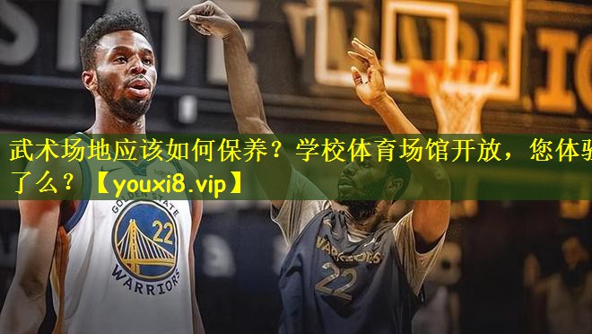 武术场地应该如何保养?学校体育场馆开放,您体验了么?