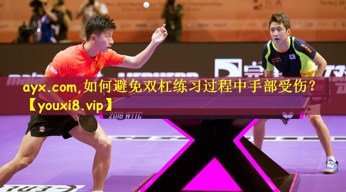 ayx.com,如何避免双杠练习过程中手部受伤？