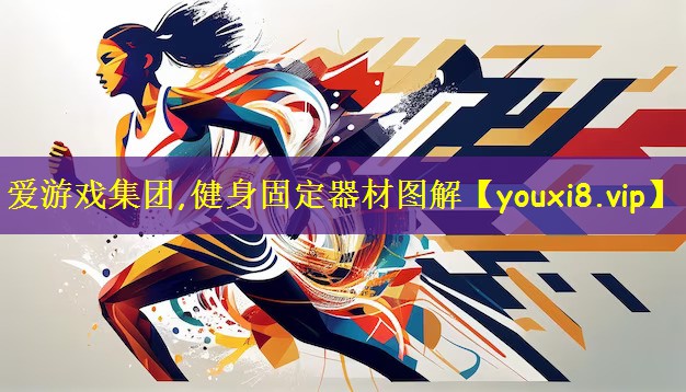 爱游戏集团,健身固定器材图解