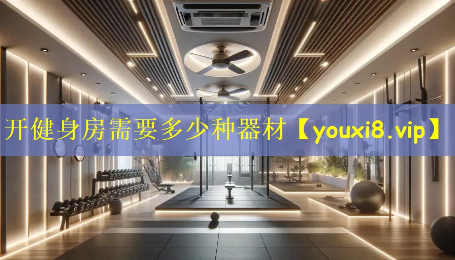 <strong>开健身房需要多少种器材</strong>