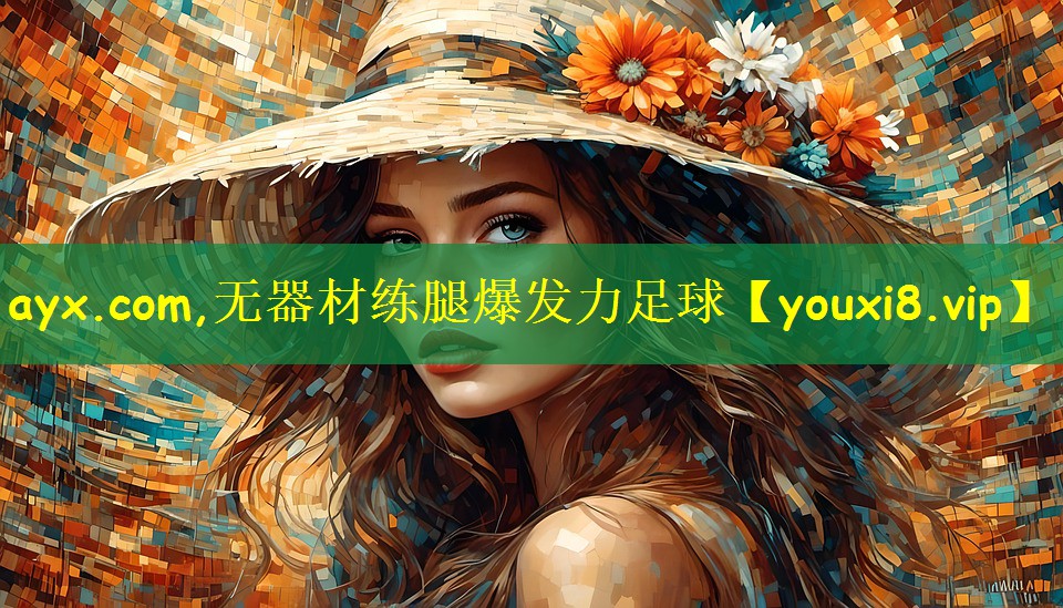 <strong>ayx.com,无器材练腿爆发力足球</strong>