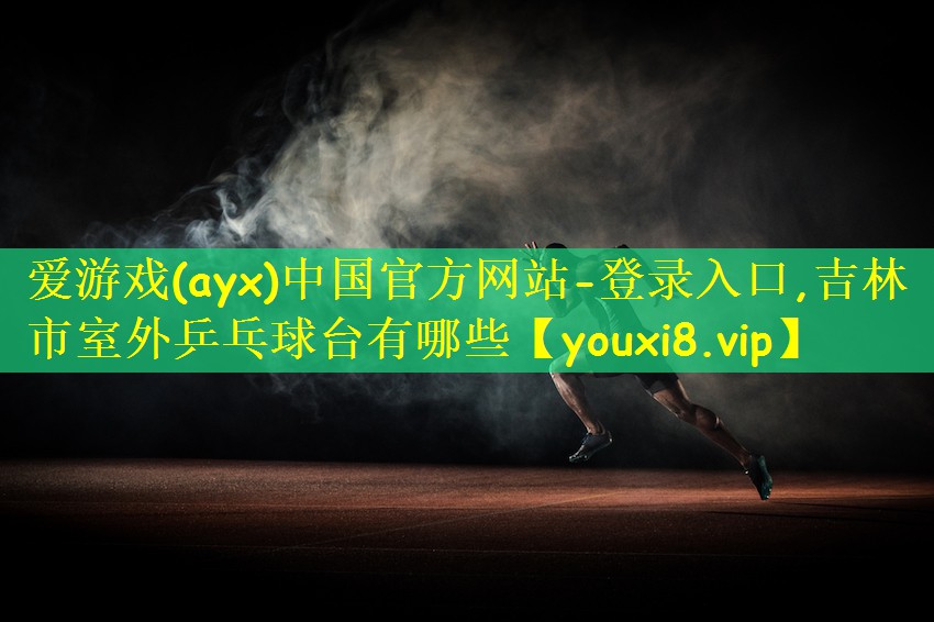 吉林市室外乒乓球台有哪些