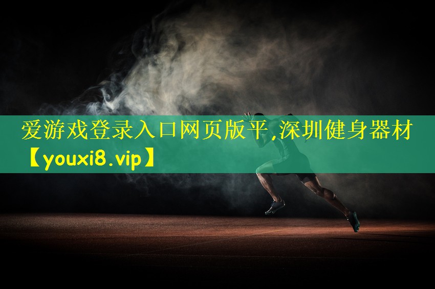 深圳健身器材