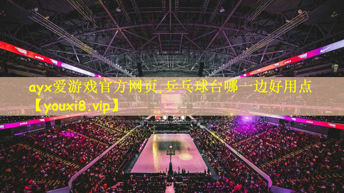 乒乓球台哪一边好用点