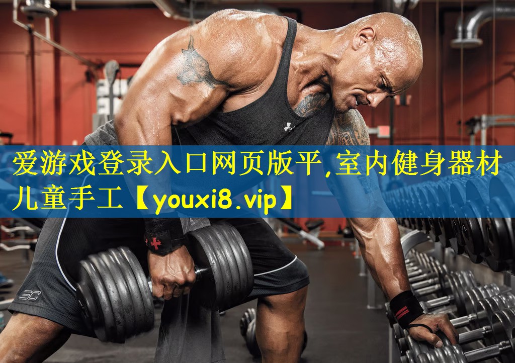室内健身器材儿童手工