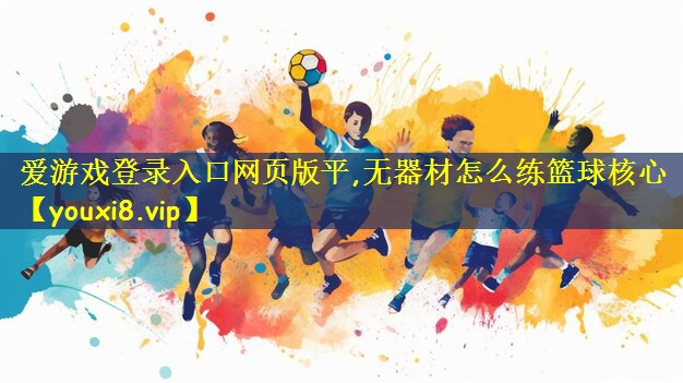 无器材怎么练篮球核心
