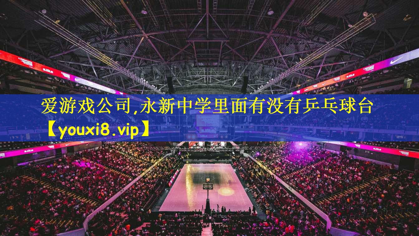 永新中学里面有没有乒乓球台